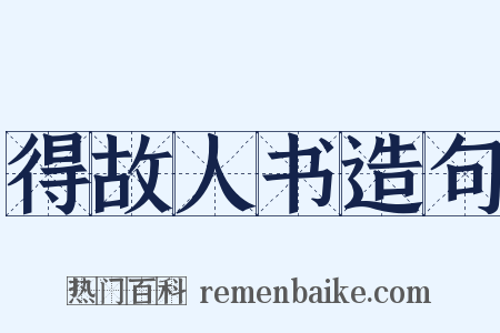 得故人书造句是什么意思的图片